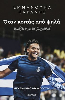 Εικόνα της ΕΜΜΑΝΟΥΗΛ ΚΑΡΑΛΗΣ: ΟΤΑΝ ΚΟΙΤΑΣ ΑΠΟ ΨΗΛΑ