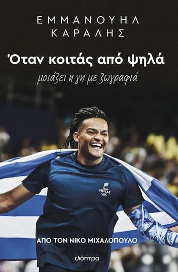 Εικόνα από ΕΜΜΑΝΟΥΗΛ ΚΑΡΑΛΗΣ: ΟΤΑΝ ΚΟΙΤΑΣ ΑΠΟ ΨΗΛΑ