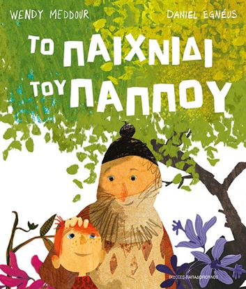 Εικόνα της ΤΟ ΠΑΙΧΝΙΔΙ ΤΟΥ ΠΑΠΠΟΥ