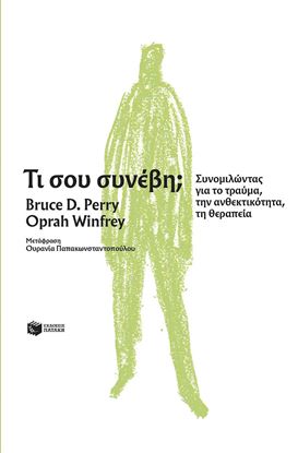 Εικόνα της ΤΙ ΣΟΥ ΣΥΝΕΒΗ; ΣΥΝΟΜΙΛΩΝΤΑΣ ΓΙΑ ΤΟ ΤΡΑΥΜΑ, ΤΗΝ ΑΝΘΕΚΤΙΚΟΤΗΤΑ, ΤΗ ΘΕΡΑΠΕΙΑ