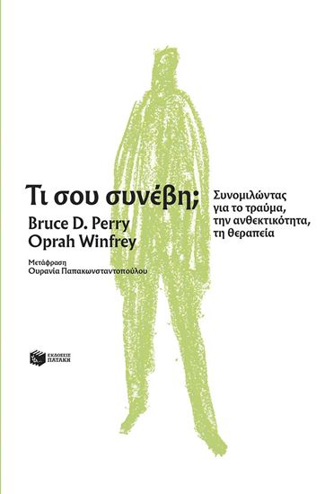 Εικόνα από ΤΙ ΣΟΥ ΣΥΝΕΒΗ; ΣΥΝΟΜΙΛΩΝΤΑΣ ΓΙΑ ΤΟ ΤΡΑΥΜΑ, ΤΗΝ ΑΝΘΕΚΤΙΚΟΤΗΤΑ, ΤΗ ΘΕΡΑΠΕΙΑ