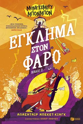 Εικόνα της ΜΟΝΤΓΚΟΜΕΡΥ ΜΠΟΝΜΠΟΝ 2: ΕΓΚΛΗΜΑ ΣΤΟΝ ΦΑΡΟ