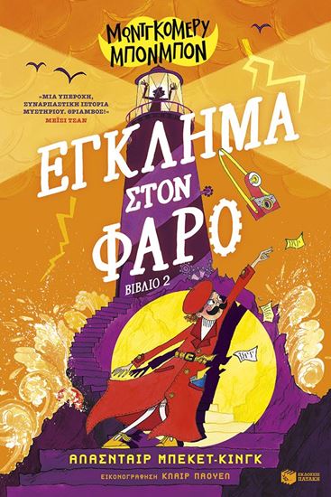 Εικόνα από ΜΟΝΤΓΚΟΜΕΡΥ ΜΠΟΝΜΠΟΝ 2: ΕΓΚΛΗΜΑ ΣΤΟΝ ΦΑΡΟ