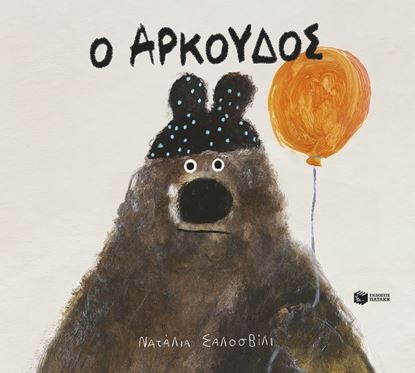Εικόνα της Ο ΑΡΚΟΥΔΟΣ