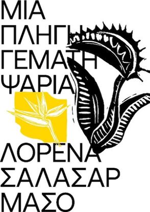 Εικόνα της ΜΙΑ ΠΛΗΓΗ ΓΕΜΑΤΗ ΨΑΡΙΑ