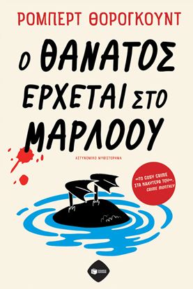 Εικόνα της Ο ΘΑΝΑΤΟΣ ΕΡΧΕΤΑΙ ΣΤΟ ΜΑΡΛΟΟΥ