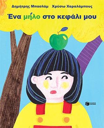 Εικόνα της ΕΝΑ ΜΗΛΟ ΣΤΟ ΚΕΦΑΛΙ ΜΟΥ