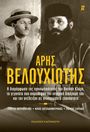 Εικόνα από ΑΡΗΣ ΒΕΛΟΥΧΙΩΤΗΣ. Η ΔΙΑΜΟΡΦΩΣΗ ΤΗΣ ΠΡΟΣΩΠΙΚΟΤΗΤΑΣ ΤΟΥ ΘΑΝΑΣΗ ΚΛΑΡΑ, ΤΑ ΓΕΓΟΝΟΤΑ ΠΟΥ ΣΗΜΑΔΕΨΑΝ ΤΗΝ ΙΣΤΟΡΙΚΗ ΔΙΑΔΡΟΜΗ ΤΟΥ
