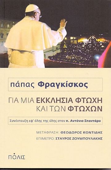 Εικόνα από ΓΙΑ ΜΙΑ ΕΚΚΛΗΣΙΑ ΦΤΩΧΗ ΚΑΙ ΤΩΝ ΦΤΩΧΩΝ
