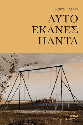 Εικόνα της ΑΥΤΟ ΕΚΑΝΕΣ ΠΑΝΤΑ