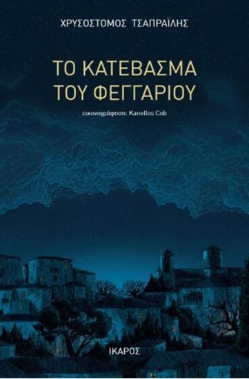 Εικόνα από ΤΟ ΚΑΤΕΒΑΣΜΑ ΤΟΥ ΦΕΓΓΑΡΙΟΥ