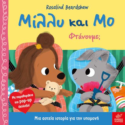 Εικόνα της ΜΙΛΛΥ ΚΑΙ ΜΟ: ΦΤΑΝΟΥΜΕ;