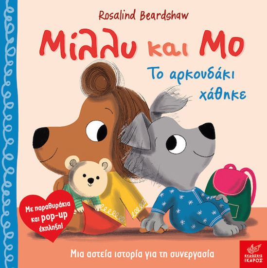 Εικόνα από ΜΙΛΛΥ ΚΑΙ ΜΟ: ΤΟ ΑΡΚΟΥΔΑΚΙ ΧΑΘΗΚΕ