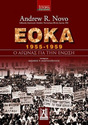 Εικόνα της Ε.Ο.Κ.Α (1955-1959): Ο ΑΓΩΝΑΣ ΓΙΑ ΤΗΝ ΕΝΩΣΗ