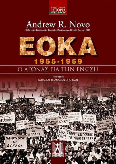 Εικόνα από Ε.Ο.Κ.Α (1955-1959): Ο ΑΓΩΝΑΣ ΓΙΑ ΤΗΝ ΕΝΩΣΗ