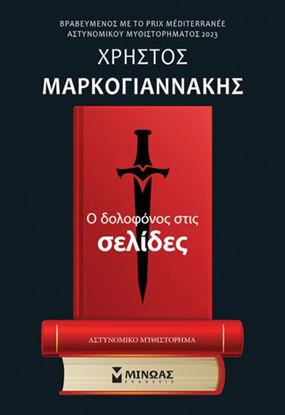 Εικόνα της Ο ΔΟΛΟΦΟΝΟΣ ΣΤΙΣ ΣΕΛΙΔΕΣ