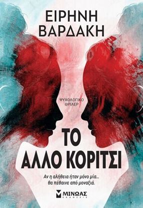 Εικόνα της ΤΟ ΑΛΛΟ ΚΟΡΙΤΣΙ