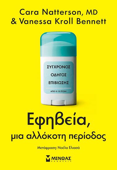 Εικόνα από ΕΦΗΒΕΙΑ, ΜΙΑ ΑΛΛΟΚΟΤΗ ΠΕΡΙΟΔΟΣ