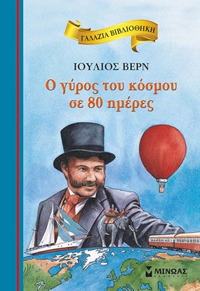 Εικόνα της ΓΑΛΑΖΙΑ ΒΙΒΛΙΟΘΗΚΗ 3: Ο ΓΥΡΟΣ ΤΟΥ ΚΟΣΜΟΥ ΣΕ 80 ΗΜΕΡΕΣ
