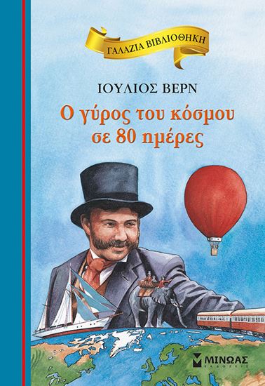 Εικόνα από ΓΑΛΑΖΙΑ ΒΙΒΛΙΟΘΗΚΗ 3: Ο ΓΥΡΟΣ ΤΟΥ ΚΟΣΜΟΥ ΣΕ 80 ΗΜΕΡΕΣ