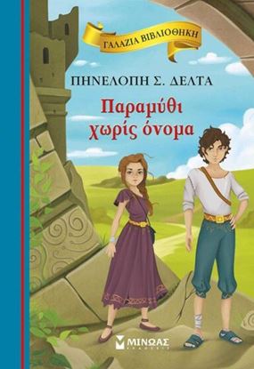 Εικόνα της ΓΑΛΑΖΙΑ ΒΙΒΛΙΟΘΗΚΗ 50: ΠΑΡΑΜΥΘΙ ΧΩΡΙΣ ΟΝΟΜΑ