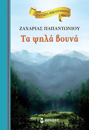 Εικόνα της ΓΑΛΑΖΙΑ ΒΙΒΛΙΟΘΗΚΗ 1: ΤΑ ΨΗΛΑ ΒΟΥΝΑ