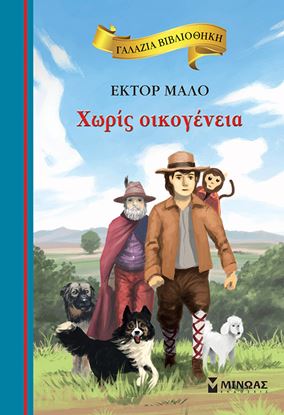 Εικόνα της ΓΑΛΑΖΙΑ ΒΙΒΛΙΟΘΗΚΗ 5: ΧΩΡΙΣ ΟΙΚΟΓΕΝΕΙΑ