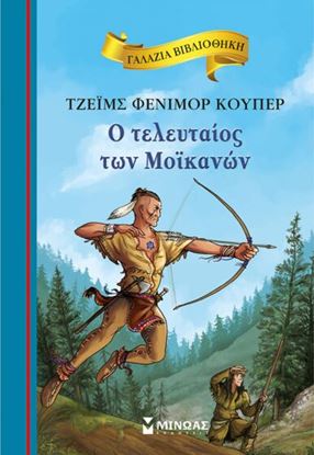 Εικόνα της ΓΑΛΑΖΙΑ ΒΙΒΛΙΟΘΗΚΗ 79: Ο ΤΕΛΕΥΤΑΙΟΣ ΤΩΝ ΜΟΪΚΑΝΩΝ