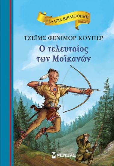 Εικόνα από ΓΑΛΑΖΙΑ ΒΙΒΛΙΟΘΗΚΗ 79: Ο ΤΕΛΕΥΤΑΙΟΣ ΤΩΝ ΜΟΪΚΑΝΩΝ