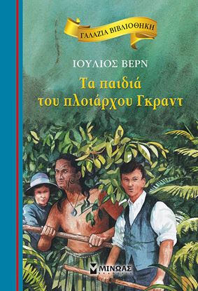 Εικόνα της ΓΑΛΑΖΙΑ ΒΙΒΛΙΟΘΗΚΗ 54: ΤΑ ΠΑΙΔΙΑ ΤΟΥ ΠΛΟΙΑΡΧΟΥ ΓΚΡΑΝΤ