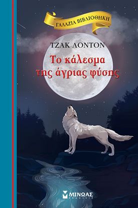 Εικόνα της ΓΑΛΑΖΙΑ ΒΙΒΛΙΟΘΗΚΗ 49: ΤΟ ΚΑΛΕΣΜΑ ΤΗΣ ΑΓΡΙΑΣ ΦΥΣΗΣ