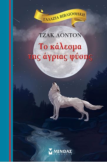 Εικόνα από ΓΑΛΑΖΙΑ ΒΙΒΛΙΟΘΗΚΗ 49: ΤΟ ΚΑΛΕΣΜΑ ΤΗΣ ΑΓΡΙΑΣ ΦΥΣΗΣ