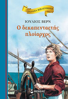 Εικόνα της ΓΑΛΑΖΙΑ ΒΙΒΛΙΟΘΗΚΗ 58: Ο ΔΕΚΑΠΕΝΤΑΕΤΗΣ ΠΛΟΙΑΡΧΟΣ