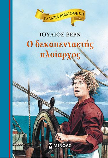 Εικόνα από ΓΑΛΑΖΙΑ ΒΙΒΛΙΟΘΗΚΗ 58: Ο ΔΕΚΑΠΕΝΤΑΕΤΗΣ ΠΛΟΙΑΡΧΟΣ