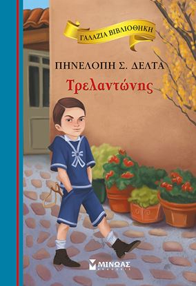 Εικόνα της ΓΑΛΑΖΙΑ ΒΙΒΛΙΟΘΗΚΗ 56: ΤΡΕΛΑΝΤΩΝΗΣ