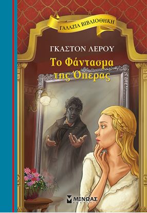 Εικόνα της ΓΑΛΑΖΙΑ ΒΙΒΛΙΟΘΗΚΗ 78: ΤΟ ΦΑΝΤΑΣΜΑ ΤΗΣ ΟΠΕΡΑΣ