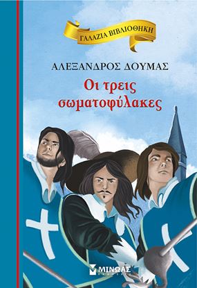 Εικόνα της ΓΑΛΑΖΙΑ ΒΙΒΛΙΟΘΗΚΗ 81: ΟΙ ΤΡΕΙΣ ΣΩΜΑΤΟΦΥΛΑΚΕΣ
