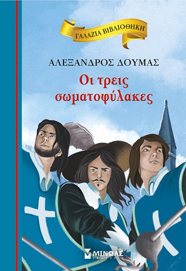 Εικόνα από ΓΑΛΑΖΙΑ ΒΙΒΛΙΟΘΗΚΗ 81: ΟΙ ΤΡΕΙΣ ΣΩΜΑΤΟΦΥΛΑΚΕΣ