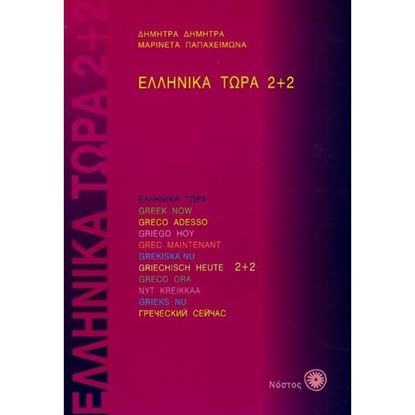 Εικόνα της ΕΛΛΗΝΙΚΑ ΤΩΡΑ 2+2 ΒΙΒΛΙΟ ΜΑΘΗΤΗ (+ AUDIO)