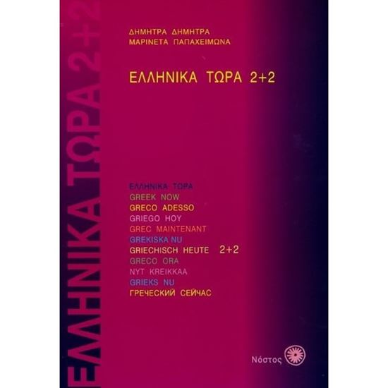Εικόνα από ΕΛΛΗΝΙΚΑ ΤΩΡΑ 2+2 ΒΙΒΛΙΟ ΜΑΘΗΤΗ (+ AUDIO)
