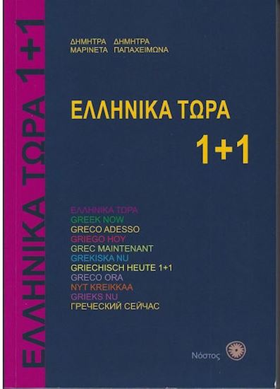 Εικόνα από ΕΛΛΗΝΙΚΑ ΤΩΡΑ 1+1 ΒΙΒΛΙΟ ΜΑΘΗΤΗ (+ AUDIO)