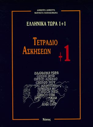 Εικόνα της ΕΛΛΗΝΙΚΑ ΤΩΡΑ 1+1 ΤΕΤΡΑΔΙΟ ΑΣΚΗΣΕΩΝ (+1)