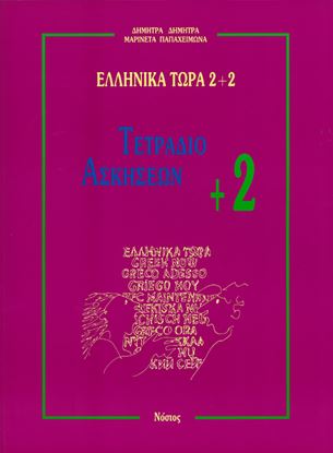 Εικόνα της ΕΛΛΗΝΙΚΑ ΤΩΡΑ 2+2 ΤΕΤΡΑΔΙΟ ΑΣΚΗΣΕΩΝ (2+)