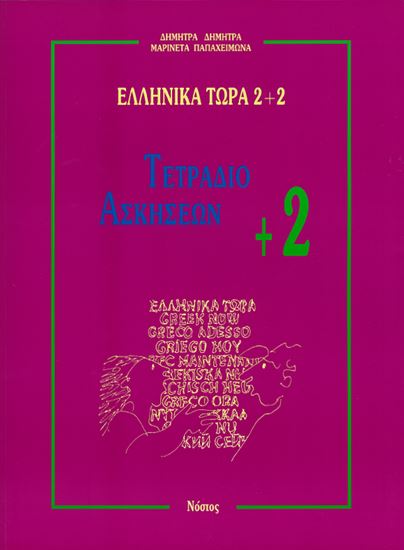 Εικόνα από ΕΛΛΗΝΙΚΑ ΤΩΡΑ 2+2 ΤΕΤΡΑΔΙΟ ΑΣΚΗΣΕΩΝ (2+)