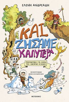 Εικόνα της ΚΑΙ ΖΗΣΑΜΕ ΚΑΛΥΤΕΡΑ - ΠΑΡΑΜΥΘΙΑ ΓΙΑ ΕΝΑΝ ΠΙΟ ΟΜΟΡΦΟ ΚΟΣΜΟ