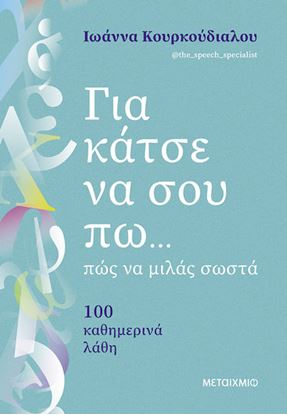 Εικόνα της ΓΙΑ ΚΑΤΣΕ ΝΑ ΣΟΥ ΠΩ... ΠΩΣ ΝΑ ΜΙΛΑΣ ΣΩΣΤΑ