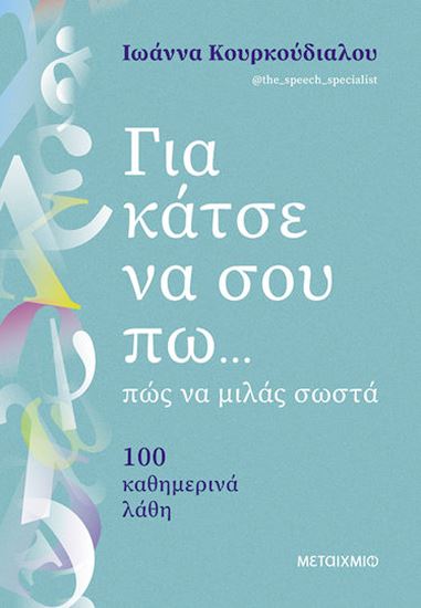 Εικόνα από ΓΙΑ ΚΑΤΣΕ ΝΑ ΣΟΥ ΠΩ... ΠΩΣ ΝΑ ΜΙΛΑΣ ΣΩΣΤΑ