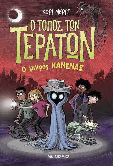 Εικόνα από Ο ΤΟΠΟΣ ΤΩΝ ΤΕΡΑΤΩΝ 3: Ο ΜΙΚΡΟΣ ΚΑΝΕΝΑΣ