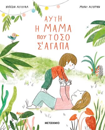 Εικόνα της ΑΥΤΗ Η ΜΑΜΑ ΠΟΥ ΤΟΣΟ Σ' ΑΓΑΠΑ