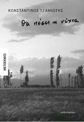 Εικόνα της ΘΑ ΠΕΣΕΙ Η ΝΥΧΤΑ